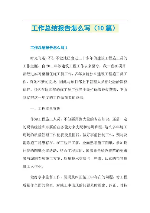 工作总结报告怎么写(10篇)