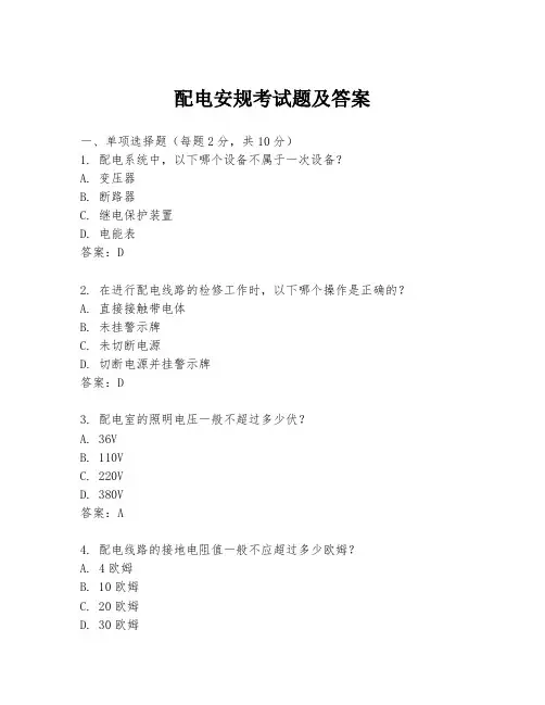 配电安规考试题及答案