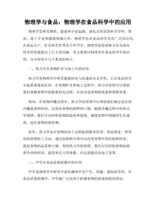 物理学与食品：物理学在食品科学中的应用