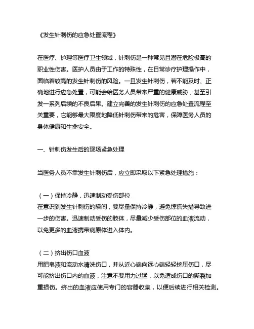 发生针刺伤的应急处置流程