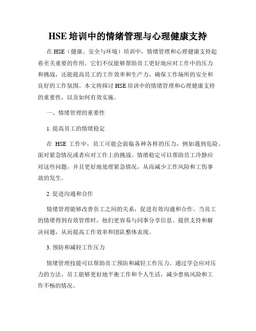 HSE培训中的情绪管理与心理健康支持