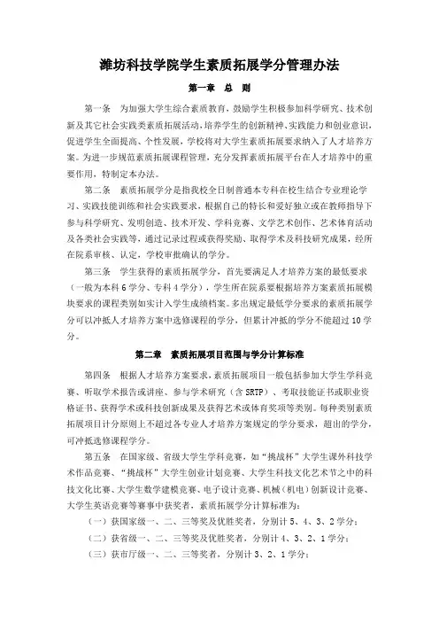 潍坊科技学院学生素质拓展学分管理办法