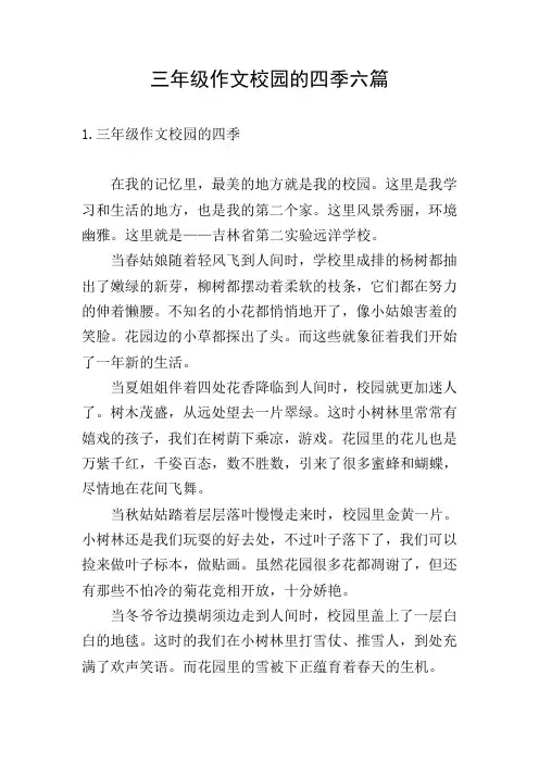 三年级作文校园的四季六篇