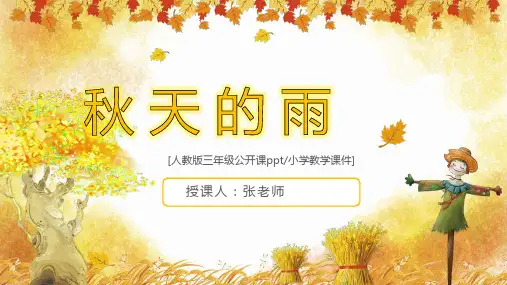 人教版小学语文三年级上册《秋天的雨》PPT课件