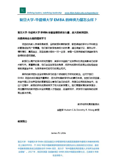 复旦大学-华盛顿大学EMBA的师资力量怎么样？