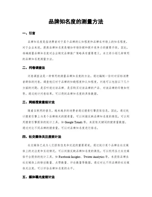 品牌知名度的测量方法
