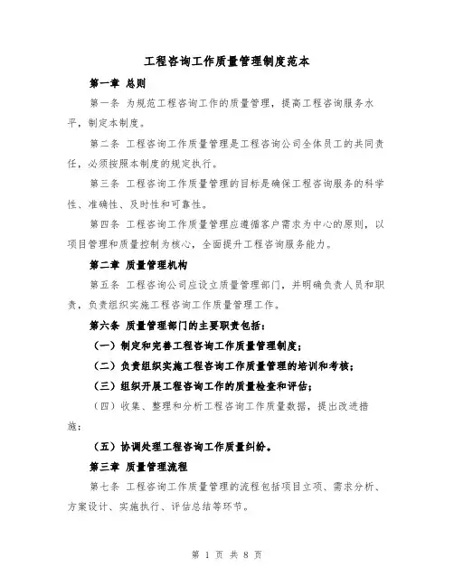 工程咨询工作质量管理制度范本（3篇）