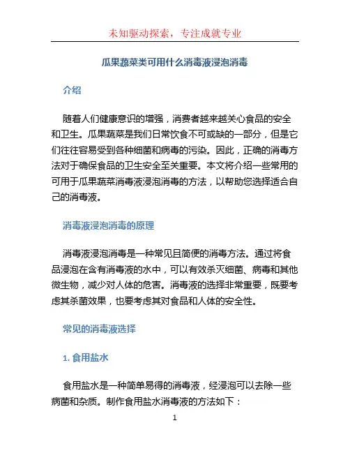 瓜果蔬菜类可用什么消毒液浸泡消毒