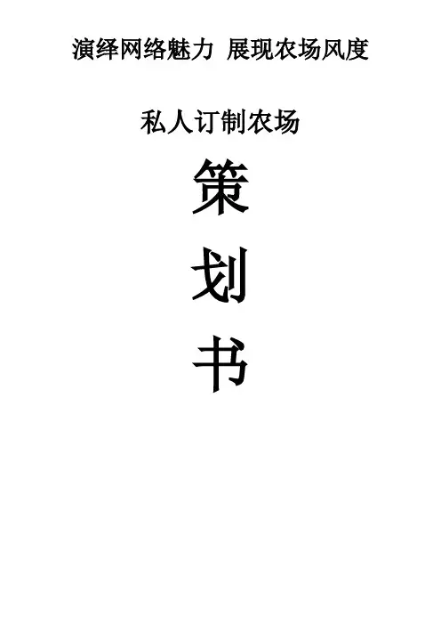 私人订制农场策划书