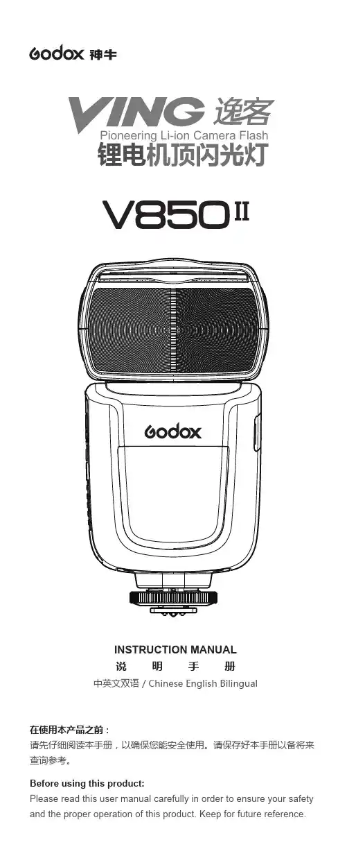 GODOX V850II Li-ion 电子闪光灯说明书