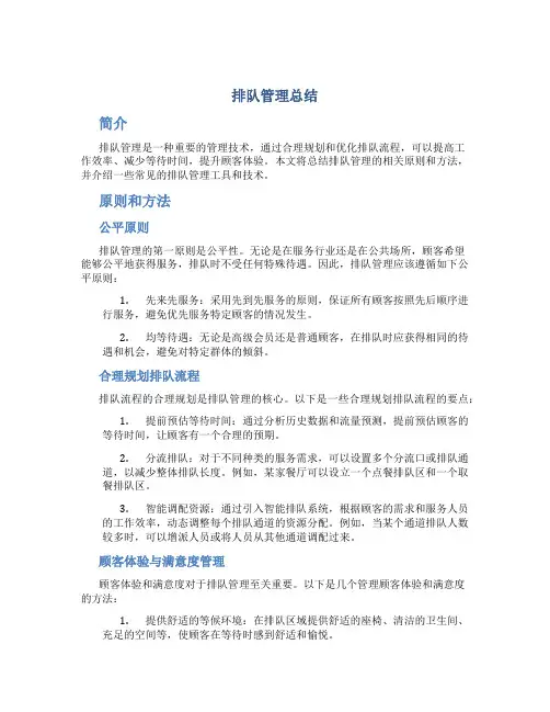 排队管理总结