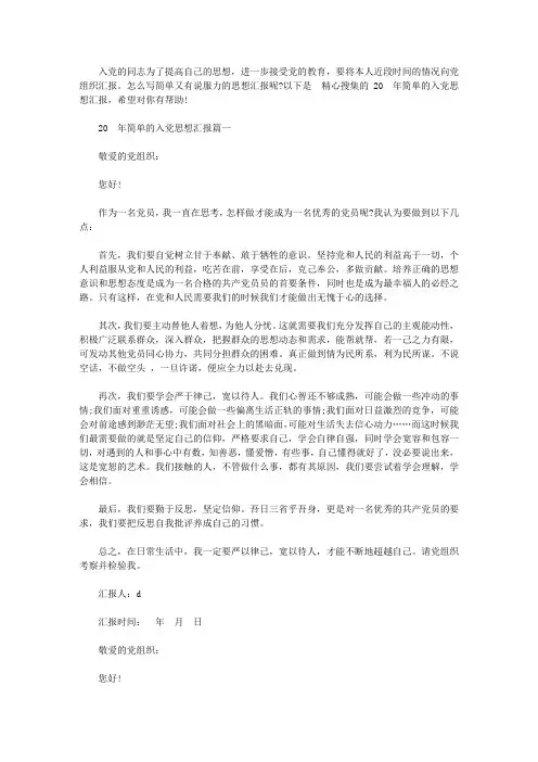 2020年简单的入党思想汇报范文【精品】