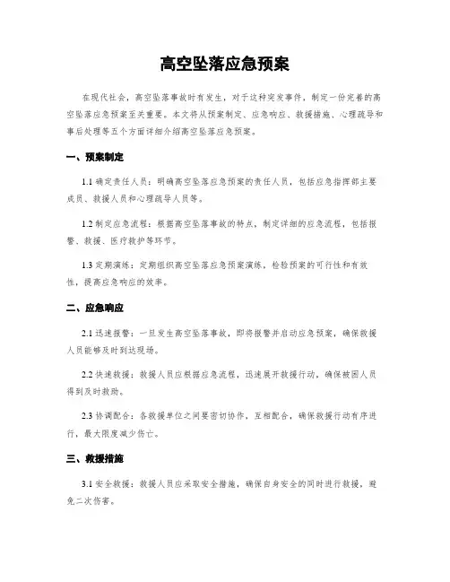 高空坠落应急预案