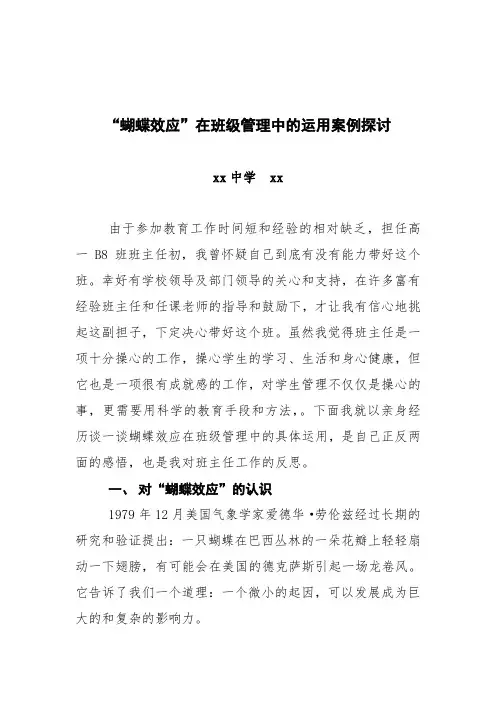 “蝴蝶效应”在班级管理中的运用案例探讨
