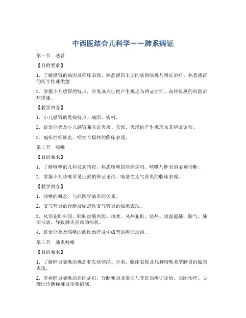 中西医结合儿科学――肺系病证