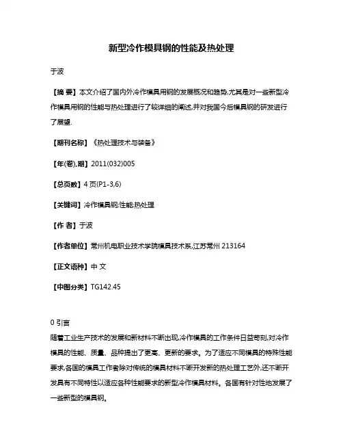 新型冷作模具钢的性能及热处理