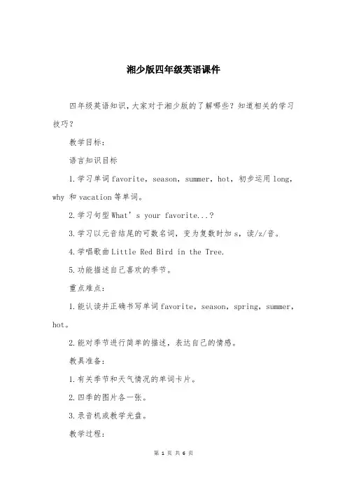 湘少版四年级英语课件