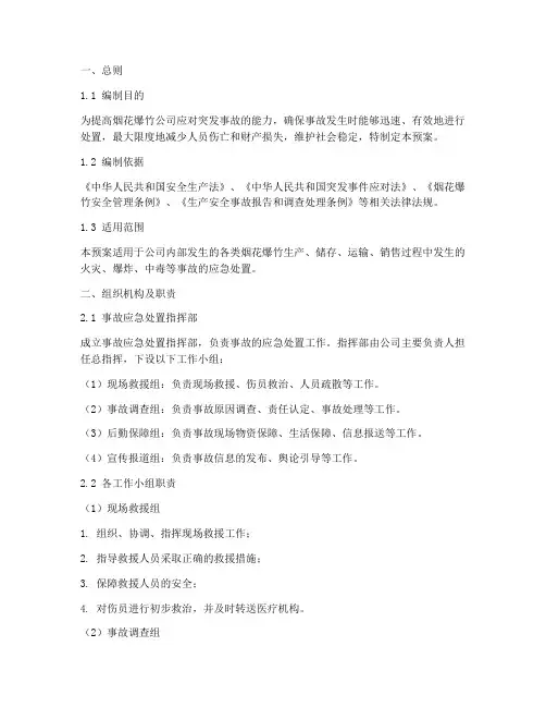 烟花爆竹公司事故处置应急预案