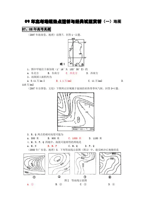 09年高考地理热点透析与经典试题赏析(一)地图