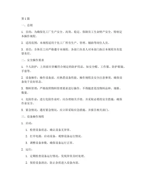 化工厂操作规程模板(3篇)