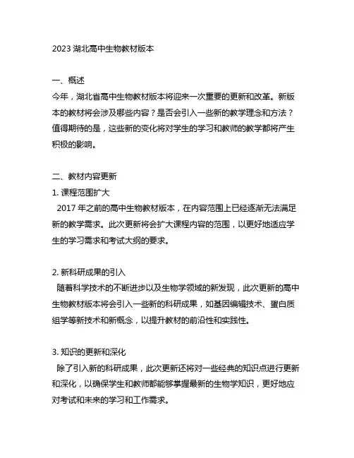 2023湖北高中生物教材版本