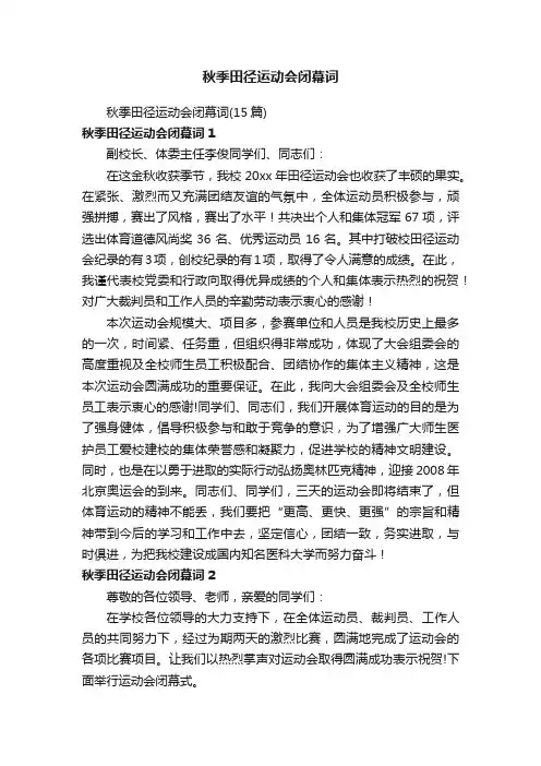 秋季田径运动会闭幕词