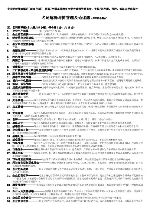 企业经营战略概论名词解释与简答题及论述题