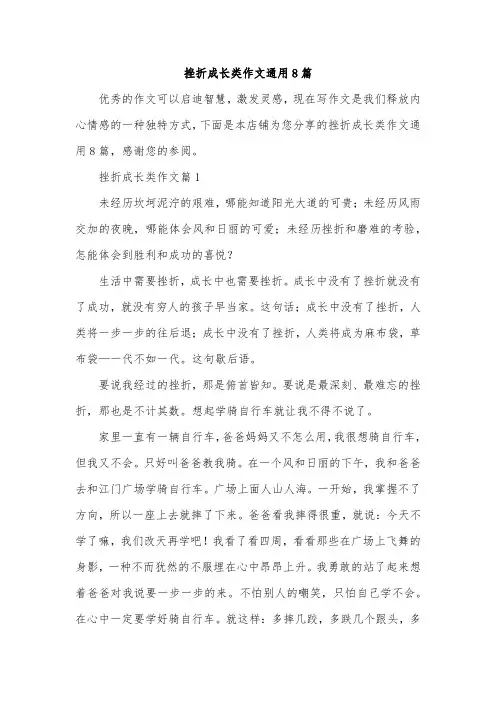 挫折成长类作文通用8篇