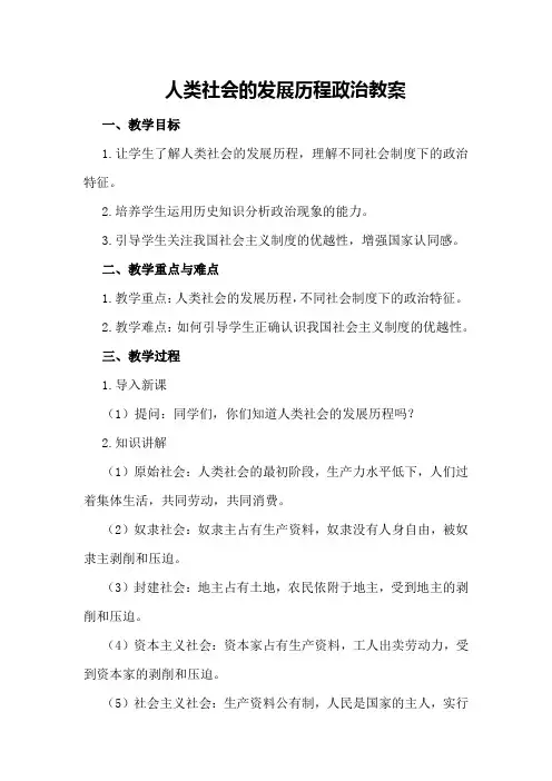 人类社会的发展历程政治教案