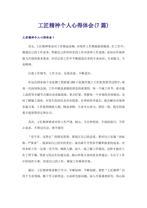 工匠精神个人心得体会(7篇)