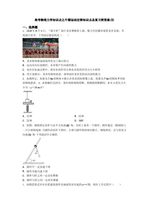 高考物理力学知识点之牛顿运动定律知识点总复习附答案(5)