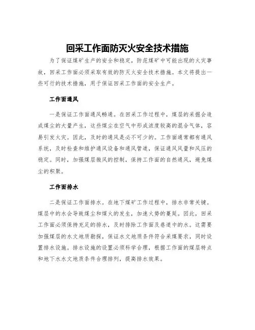 回采工作面防灭火安全技术措施