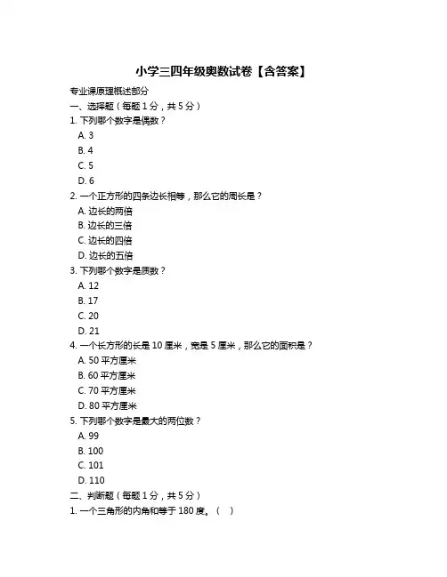 小学三四年级奥数试卷【含答案】