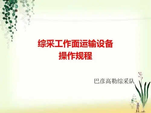 综采工作面运输设备操作规程PPT(共 174张)