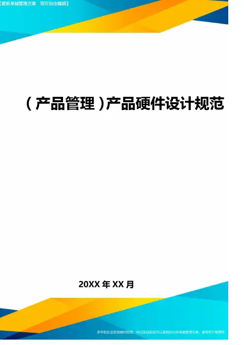 (产品管理)产品硬件设计规范最全版