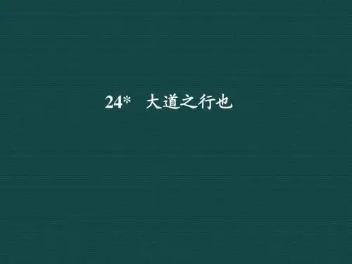 第24课 大道之行也(课件)(人教版八年级上)