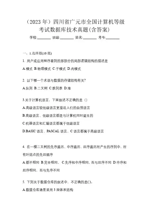 (2023年)四川省广元市全国计算机等级考试数据库技术真题(含答案)