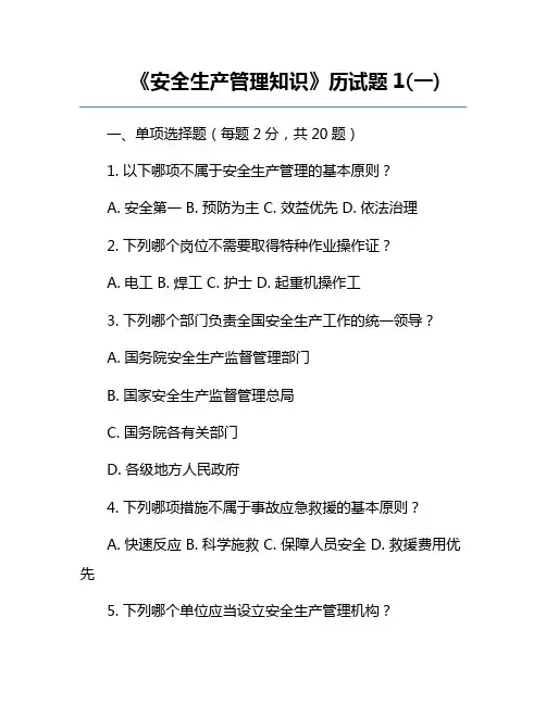《安全生产管理知识》历试题1(一)