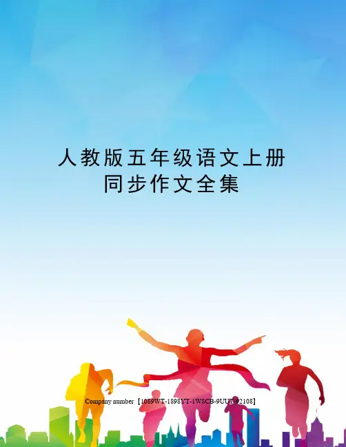 人教版五年级语文上册同步作文全集精选版