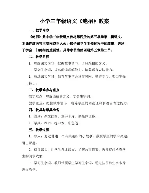 小学三年级语文《绝招》教案
