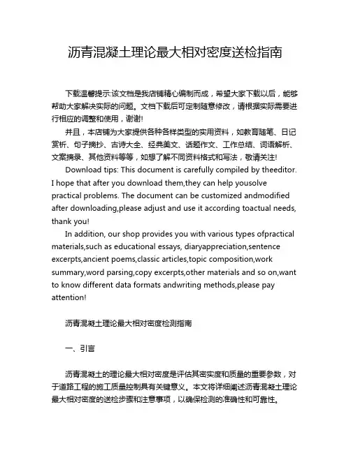 沥青混凝土理论最大相对密度送检指南