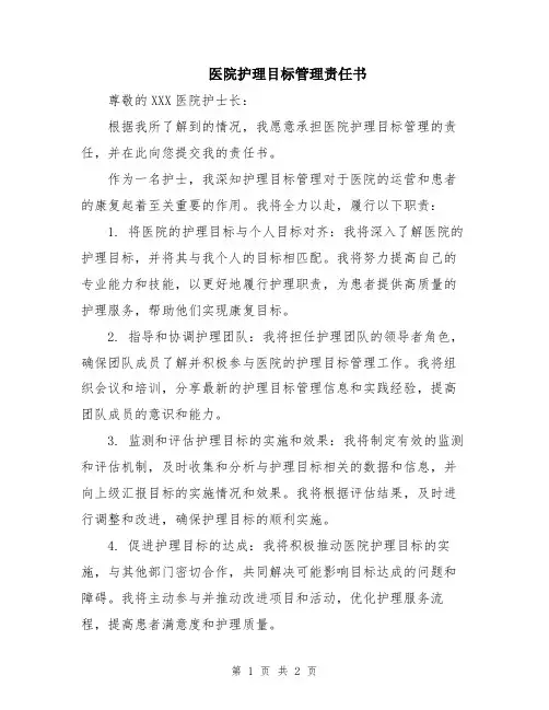 医院护理目标管理责任书