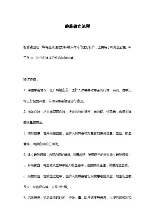 静脉输血流程