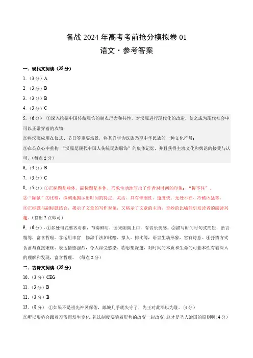 备战2024年高考语文考前抢分模拟卷01(新高考专用)(参考答案)
