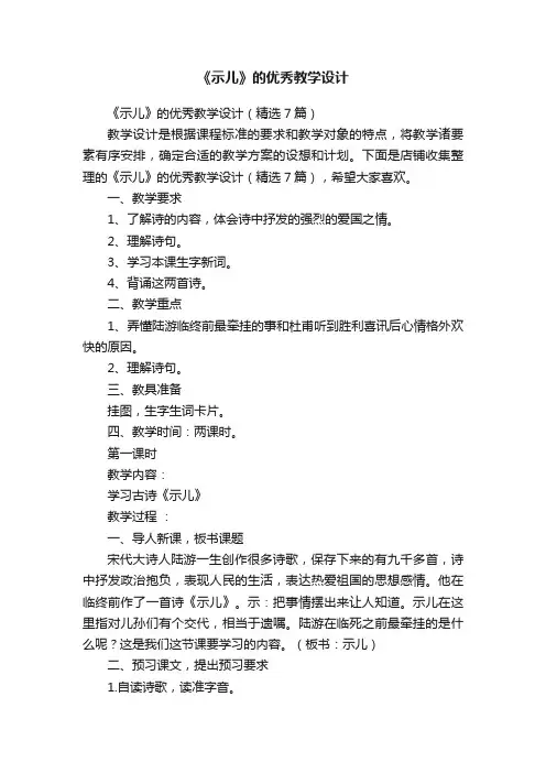 《示儿》的优秀教学设计