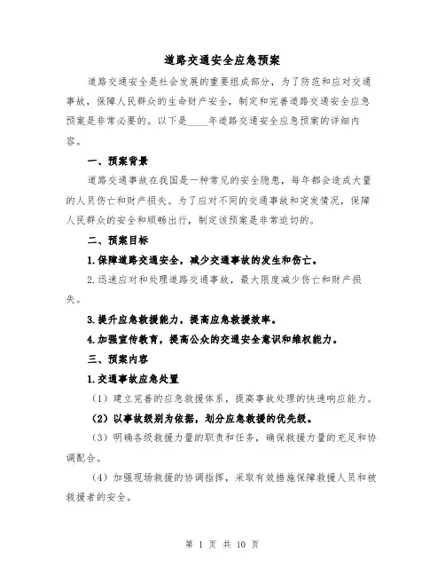 道路交通安全应急预案(四篇)
