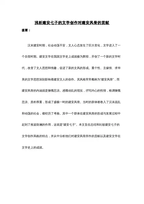 浅析建安七子的文学创作对建安风骨的贡献