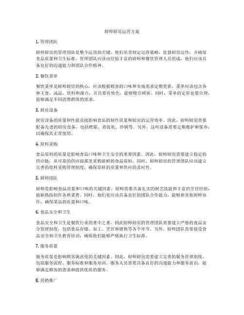 厨师厨房运营方案
