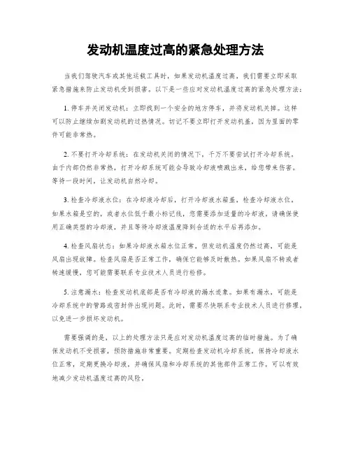 发动机温度过高的紧急处理方法