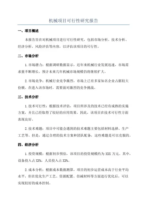 机械项目可行性研究报告